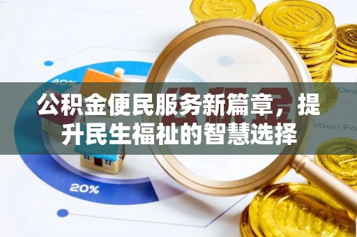 寒亭公积金便民服务新篇章，提升民生福祉的智慧选择