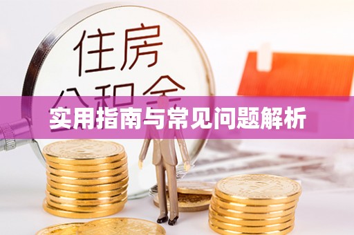 寒亭实用指南与常见问题解析