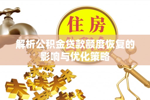 寒亭解析公积金贷款额度恢复的影响与优化策略