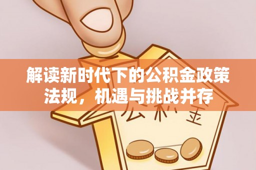 寒亭解读新时代下的公积金政策法规，机遇与挑战并存