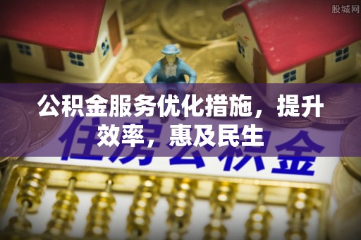 寒亭公积金服务优化措施，提升效率，惠及民生