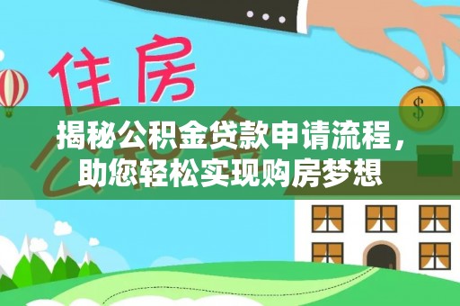 寒亭揭秘公积金贷款申请流程，助您轻松实现购房梦想