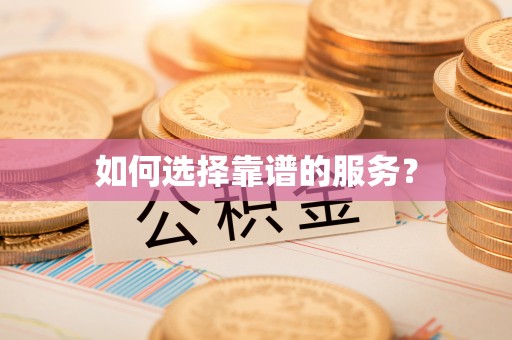 寒亭如何选择靠谱的服务？
