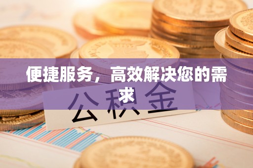 寒亭便捷服务，高效解决您的需求