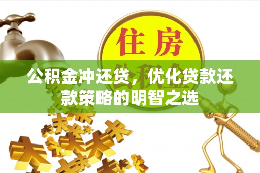 寒亭公积金冲还贷，优化贷款还款策略的明智之选