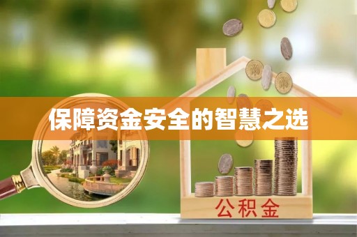 寒亭保障资金安全的智慧之选