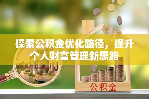 寒亭探索公积金优化路径，提升个人财富管理新思路