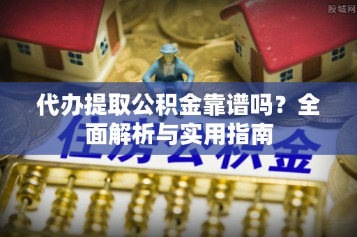 寒亭代办提取公积金靠谱吗？全面解析与实用指南