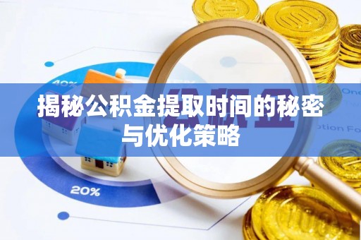 寒亭揭秘公积金提取时间的秘密与优化策略