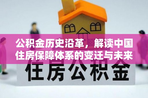 寒亭公积金历史沿革，解读中国住房保障体系的变迁与未来