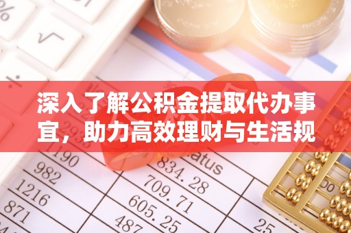 寒亭深入了解公积金提取代办事宜，助力高效理财与生活规划