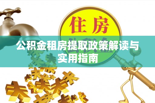 寒亭公积金租房提取政策解读与实用指南