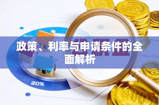 寒亭政策、利率与申请条件的全面解析