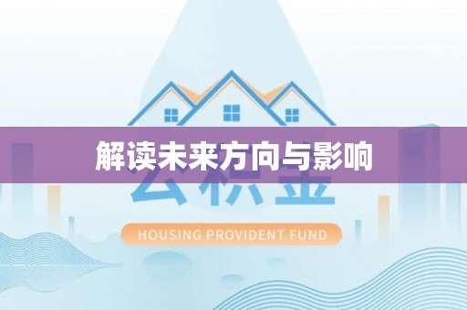 寒亭解读未来方向与影响