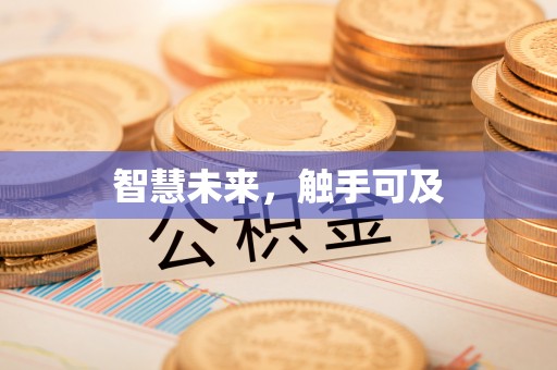 寒亭智慧未来，触手可及