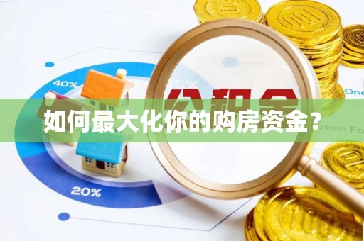 寒亭如何最大化你的购房资金？