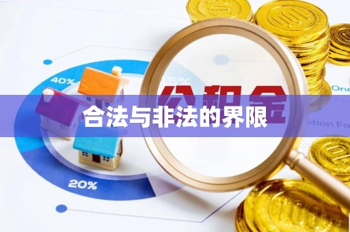 寒亭合法与非法的界限