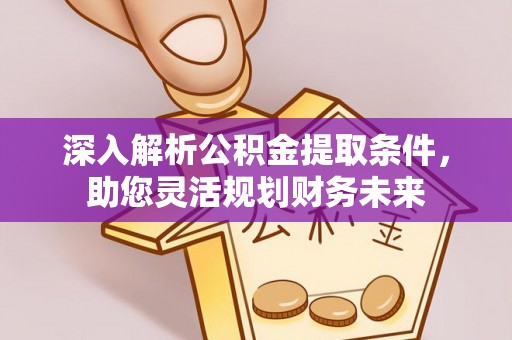 寒亭深入解析公积金提取条件，助您灵活规划财务未来