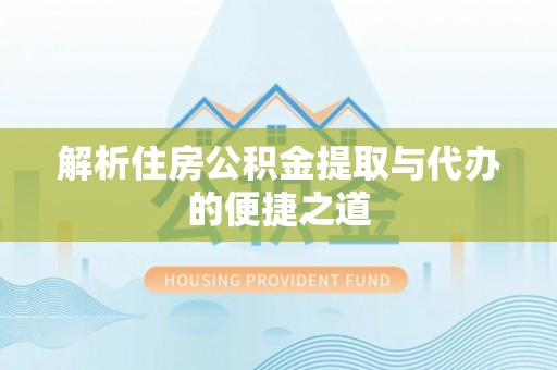 寒亭解析住房公积金提取与代办的便捷之道