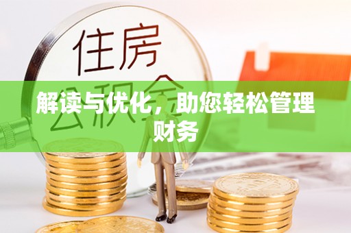 寒亭解读与优化，助您轻松管理财务