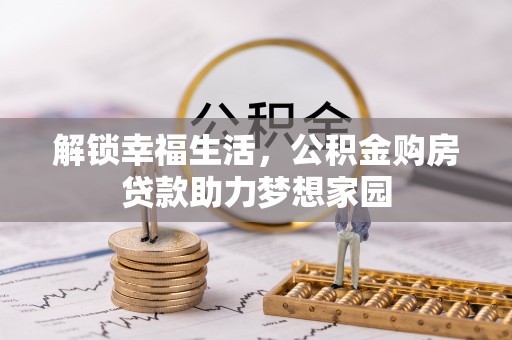 寒亭解锁幸福生活，公积金购房贷款助力梦想家园