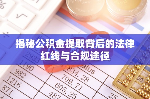 寒亭揭秘公积金提取背后的法律红线与合规途径