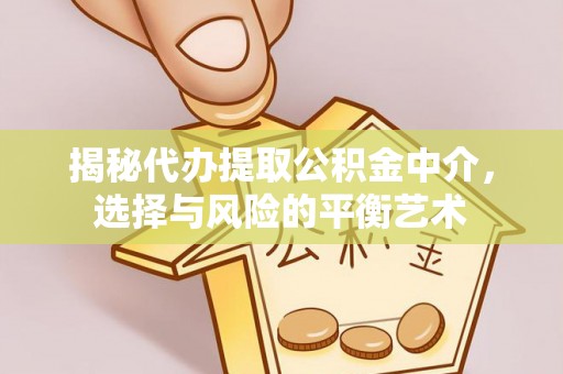 寒亭揭秘代办提取公积金中介，选择与风险的平衡艺术