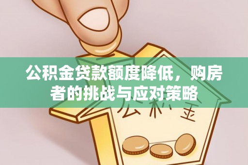 寒亭公积金贷款额度降低，购房者的挑战与应对策略