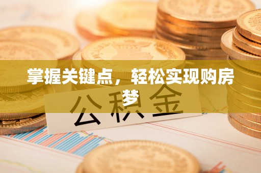 寒亭掌握关键点，轻松实现购房梦