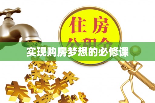 寒亭实现购房梦想的必修课