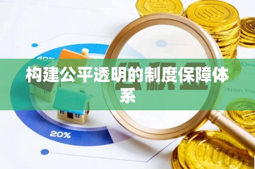 寒亭构建公平透明的制度保障体系