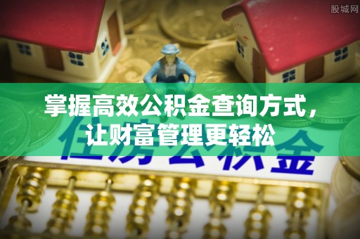 寒亭掌握高效公积金查询方式，让财富管理更轻松