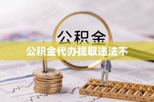 寒亭公积金代办提取违法不