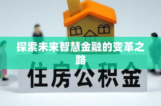 寒亭探索未来智慧金融的变革之路
