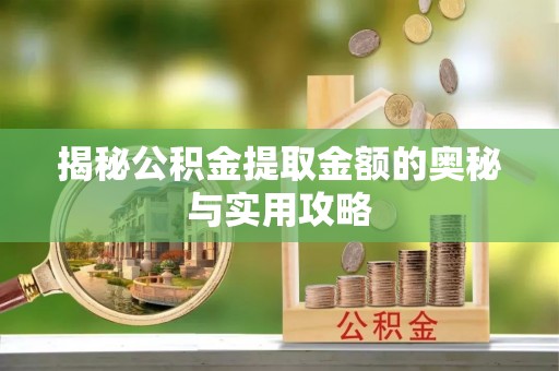 寒亭揭秘公积金提取金额的奥秘与实用攻略
