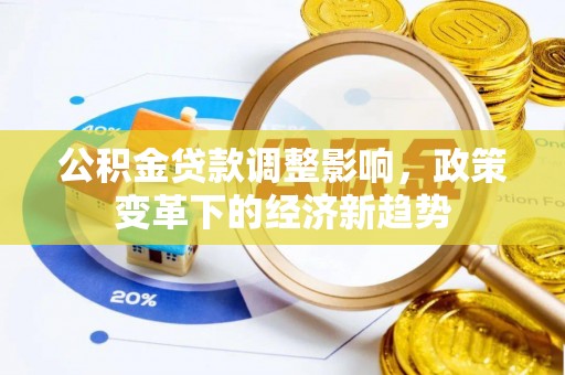 寒亭公积金贷款调整影响，政策变革下的经济新趋势
