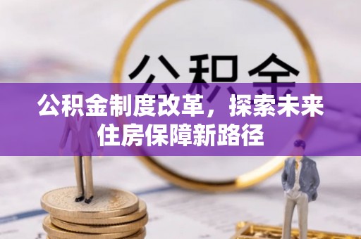 寒亭公积金制度改革，探索未来住房保障新路径
