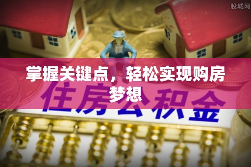 寒亭掌握关键点，轻松实现购房梦想
