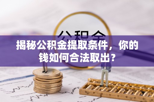 寒亭揭秘公积金提取条件，你的钱如何合法取出？