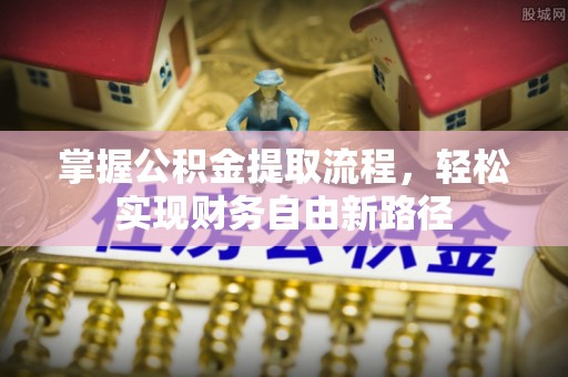 寒亭掌握公积金提取流程，轻松实现财务自由新路径