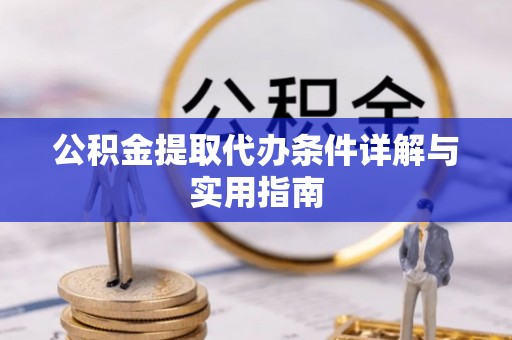 寒亭公积金提取代办条件详解与实用指南