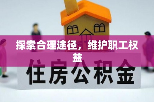 寒亭探索合理途径，维护职工权益