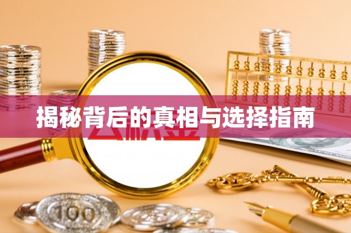 寒亭揭秘背后的真相与选择指南