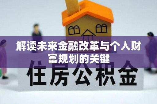 寒亭解读未来金融改革与个人财富规划的关键