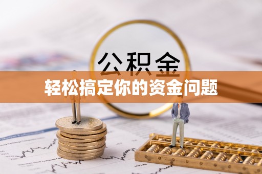寒亭轻松搞定你的资金问题