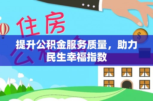 寒亭提升公积金服务质量，助力民生幸福指数