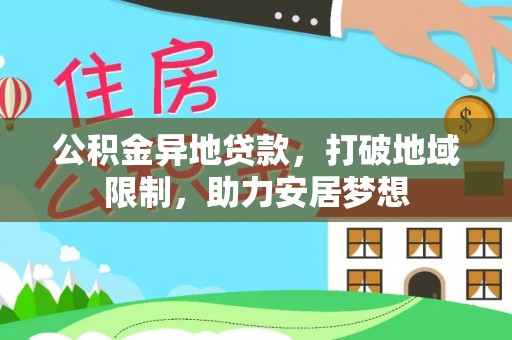 寒亭公积金异地贷款，打破地域限制，助力安居梦想