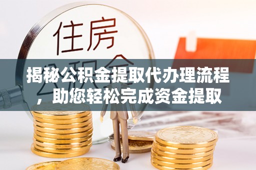 寒亭揭秘公积金提取代办理流程，助您轻松完成资金提取