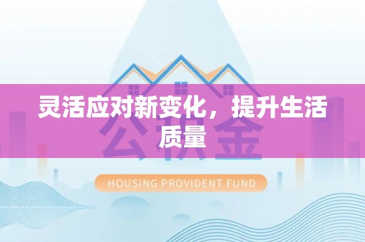 寒亭灵活应对新变化，提升生活质量