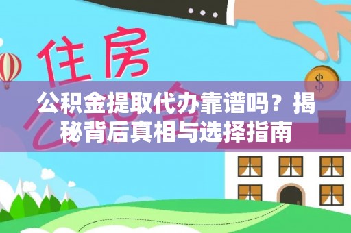 寒亭公积金提取代办靠谱吗？揭秘背后真相与选择指南